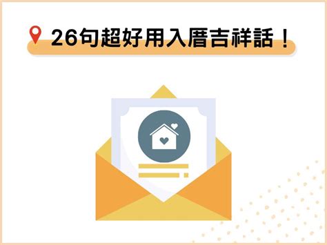 入厝 吉祥話|26句入厝吉祥話：搬家祝賀詞、表達形式、送禮推薦－捷達搬家